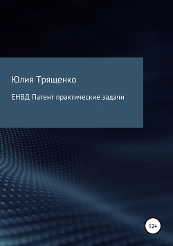 Книга ЕНВД. Патентная система налогообложения. Практические задачи