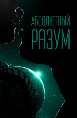 Книга Абсолютный разум (СИ)