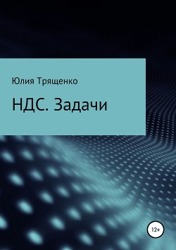 Книга Налог на добавленную стоимость. Задачи