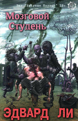 Книга Мозговой Студень (ЛП)