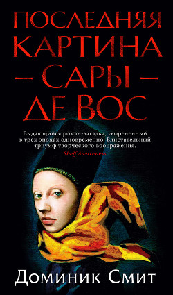 Книга Последняя картина Сары де Вос