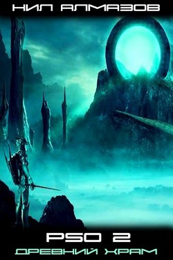 Читать онлайн книгу Древний Храм (СИ) автор Алмазов Нил Книга Древний Храм (СИ)