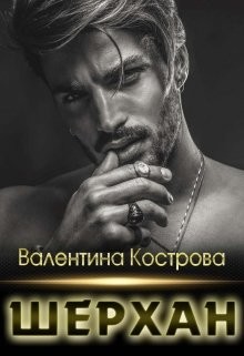 Книга Шерхан (СИ)