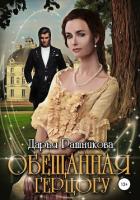 Книга Обещанная герцогу