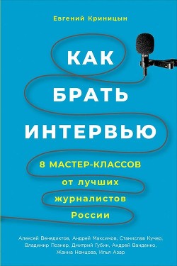Книга Как брать интервью