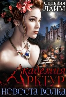 Книга Невеста волка (СИ)