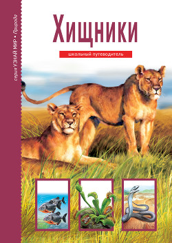 Книга Хищники