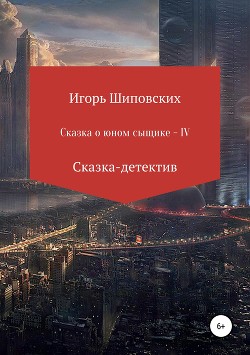 Книга Сказка о юном Аристаше IV