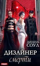 Книга Дизайнер смерти