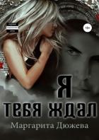 Книга Я тебя ждал