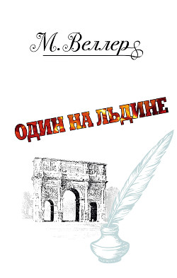 Книга Один на льдине