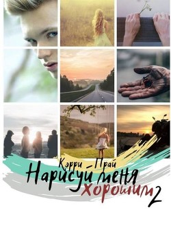 Книга Нарисуй меня хорошим. Книга 2 (СИ)