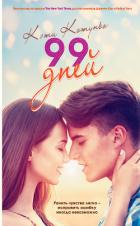 Книга 99 дней