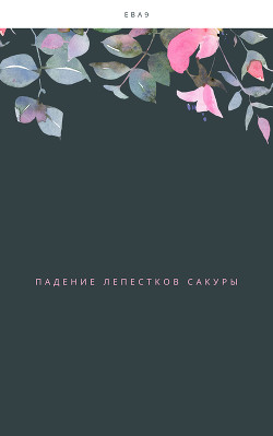 Книга Падение лепестков Сакуры