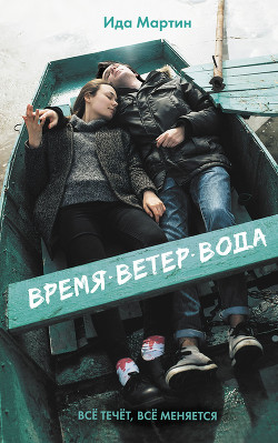 Книга Время. Ветер. Вода (СИ)