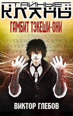 Книга Гамбит Тэкеши-Они (СИ)