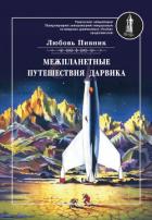 Книга Межпланетное путешествие Дарвика