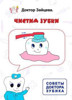 Книга Советы Доктора Зубика. Чистим Зубки