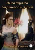 Книга Шкатулка баронессы Грей