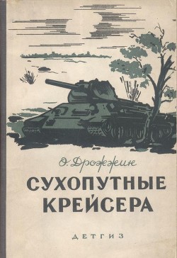 Книга Сухопутные крейсера