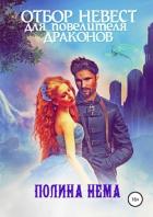 Книга Отбор невест для повелителя драконов