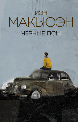 Книга Черные псы