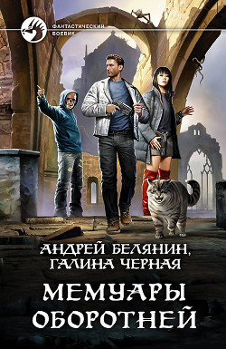 Книга Мемуары оборотней