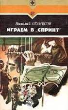 Книга Играем в "Спринт"