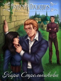 Книга Академия Последних (СИ)