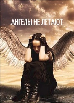 Книга Ангелы не летают (СИ)