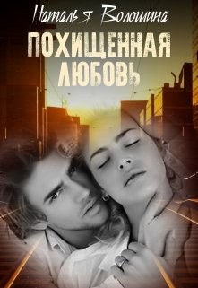 Книга Похищенная любовь (СИ)