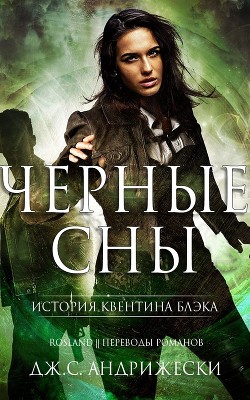 Книга Чёрные сны (СИ)