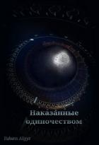 Книга Наказанные одиночеством (СИ)