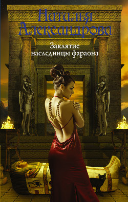 Книга Заклятие наследницы фараона