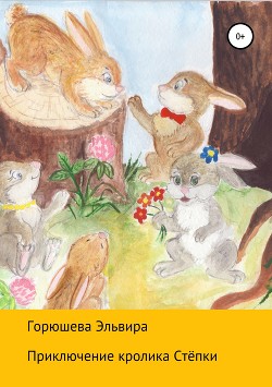 Книга Приключения кролика Стёпки