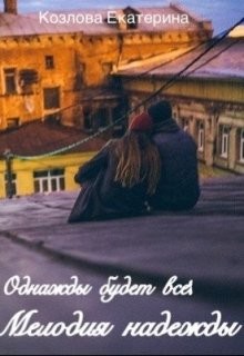 Книга Мелодия надежды (СИ)