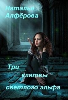 Книга Три клятвы светлого эльфа (СИ)