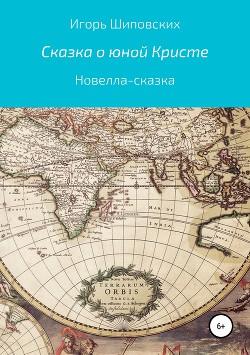 Книга Сказка о юной Кристе