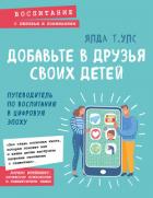 Книга Добавьте в друзья своих детей. Путеводитель по воспитанию в цифровую эпоху
