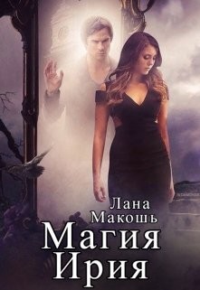 Книга Магия Ирия (СИ)
