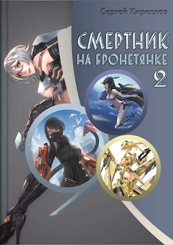 Читать онлайн книгу Смертник на бронетянке 2 (СИ) автор Кириллов Сергей Тимофеевич Книга Смертник на бронетянке 2 (СИ)