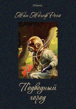 Книга Подводный город