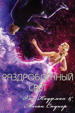 Читать онлайн книгу Раздробленный свет (ЛП) автор Эми Кауфман Книга Раздробленный свет (ЛП)