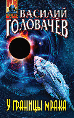 Книга У границы мрака