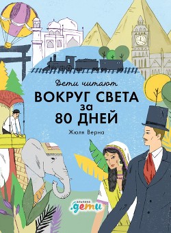 Книга «Вокруг света за 80 дней» Жюля Верна