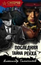 Книга Последняя тайна рейха