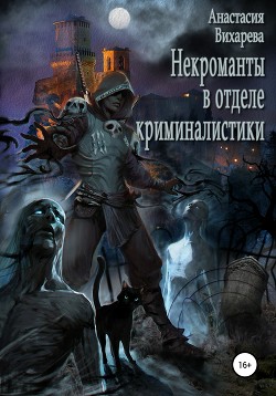 Книга Некроманты-криминалисты