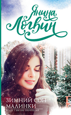 Книга Зимний сон Малинки (СИ)