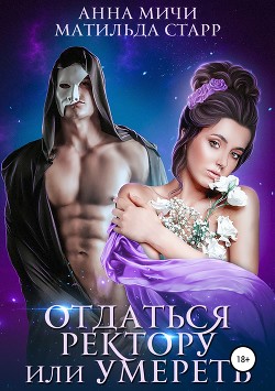 Книга Отдаться ректору или умереть