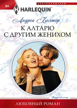 Книга К алтарю с другим женихом